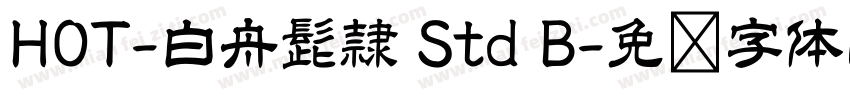 HOT-白舟髭隷 Std B字体转换